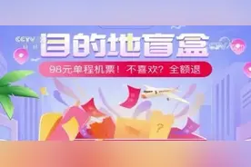 系统都瘫痪了！98元的“机票盲盒”遭千万人疯抢，网友却这样提醒图片