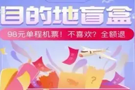 飞去哪？不知道！这种机票都有人买？机票“盲盒”遭疯抢，网友提醒：当心变成“闹心飞”图片