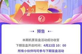 超1000万人抢购98元机票盲盒 说走就走的旅行靠谱吗？图片