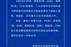 深圳警方通报“兄弟回乡祭祖发现房屋被拆”：4嫌疑人被刑拘图片