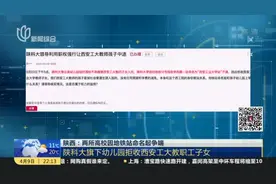 陕西：两所高校因地铁站命名起争端——陕科大旗下幼儿园拒收西安工大教职工子女视频封面