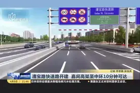 漕宝路快速路开建  嘉闵高架至中环10分钟可达视频封面