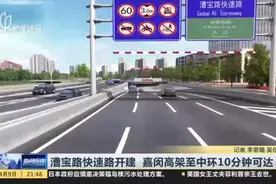 漕宝路快速路开建  嘉闵高架至中环10分钟可达视频封面