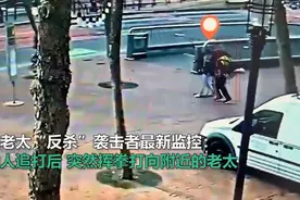 美国一袭击者被华裔老太反杀前曾被人暴打：之后他突然挥拳打向老太图片