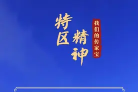 我们的传家宝丨特区精神图片