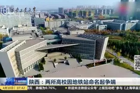 陕西：两所高校因地铁站命名起争端——陕科大旗下幼儿园拒收西安工大教职工子女视频封面