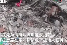 两兄弟返乡扫墓回来发现房子被拆，警方通报图片