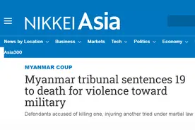 日媒：戒严以来首次，缅甸军事法庭判处19人死刑图片