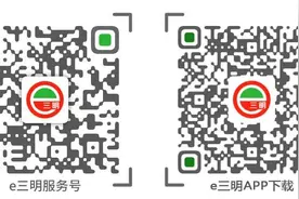 便民！三明这些生活缴费可在e三明办理！具体这样做图片