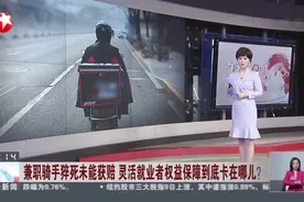 兼职骑手猝死未能获赔  灵活就业者权益保障到底卡在哪儿？  与顺丰或第三方平台是否存在劳动关系是认定工伤的关键视频封面