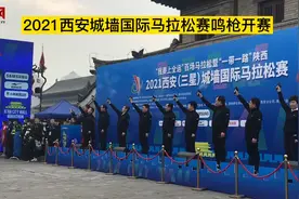 2021西安城墙国际马拉松赛10日鸣枪开赛视频封面