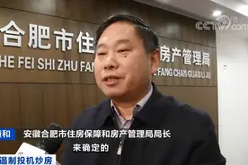 学区如何划分？央视关注合肥房地产新政，市房产局回应图片