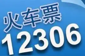 这些列车，居然在12306买不到票图片