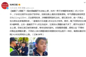 睡醒了≠酒醒了！隔夜酒睡醒开车送娃上课，杭州一男子涉嫌醉驾被查图片