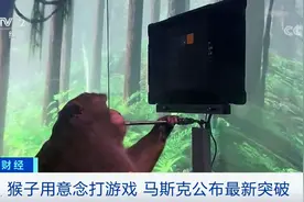 马斯克硬核黑科技！这只猴子大脑被“改造”，能用意念玩游戏，网友：比我玩得好图片
