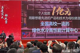 交大125周年校庆日，校友杨元庆个人向母校捐赠1个亿，建一流绿色水冷高性能计算中心图片