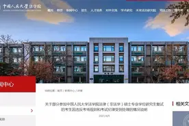 人大取消22名考研者复试成绩：规则面前无侥幸 | 新京报快评图片