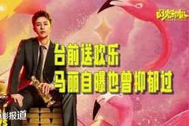 马丽饰演“阳光”送欢乐 自曝也曾抑郁过视频封面