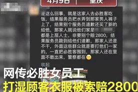 重庆一必胜客员工弄湿顾客被索赔2800元后离职？公司回应图片