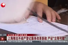 上海推出不动产登记服务改革新政  产证“立等可取”视频封面