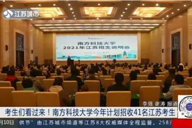 考生们看过来！南方科技大学今年计划招收41名江苏考生视频封面