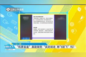 超千万人抢购98元机票盲盒，真能“说走就走”吗？