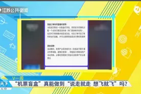 超千万人抢购98元机票盲盒，真能“说走就走”吗？视频封面