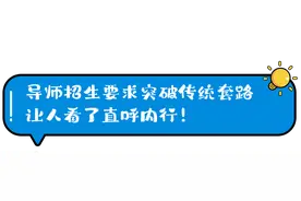 有趣的灵魂万里挑一，这位导师招生太有梗图片