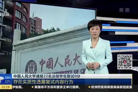 中国人民大学通报22名法硕学生复试0分：存在实质性透露复试内容行为视频封面