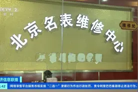 百万罚单来了！3·15晚会曝光名表维修内幕！涉事企业摊上事了图片