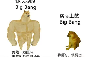 新知丨宇宙大爆炸 VS 你以为的 BIG BANG图片