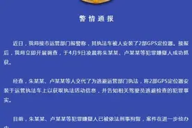 给执法车装跟踪器？警方通报：已被刑拘图片