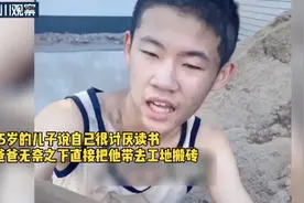 杭州一男孩讨厌读书被爸爸带去工地搬砖！事后感慨：还是读书好图片