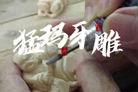 视频｜猛犸象的“第二春”，探访珠海“牙雕村”图片