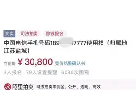 老赖用尾号“7777”手机号码，法官：拍卖图片