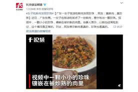 广东一女子饭店吃蚌肉发现珍珠！网友直呼幸运：真蚌肉，真珍珠图片