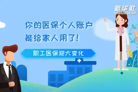 科画｜你的医保个人账户能给家人用了！职工医保迎大变化视频封面