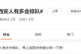 “西安人有多会排队”？热搜榜里寻真相图片