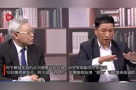 台空军前副司令爆奇葩言论：大陆军机飞越“中线”可能是来“投诚”图片
