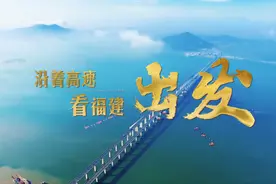 沿着高速看福建，出发图片