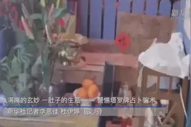 新华全媒+｜满嘴的玄妙，一肚皮的生意——警惕塔罗牌占卜骗术图片
