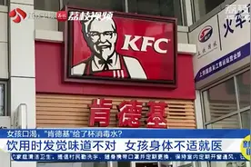 快评丨误把消毒水给顾客饮用，肯德基的“失误”无法原谅图片