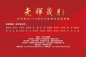 展讯：光辉岁月－庆祝建党100周年中国画名家邀请展图片
