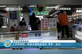 卖旧手机要需谨慎！恢复手机出厂设置就可消除数据吗？专家：未必视频封面