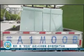 南京：找货拉拉运送145块玻璃，途中居然碎了56块，这该咋办？视频封面