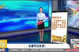 头发稀疏的人，用生姜擦头皮可以生发？别傻了！小心越脱越严重视频封面