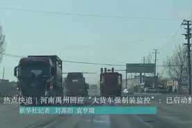 热点快追｜河南禹州回应“大货车强制装监控”：已启动整改视频封面