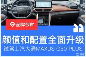 试驾上汽大通MAXUS G50 PLUS 颜值和配置全面升级图片