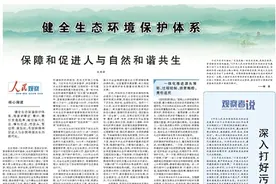 人民日报整版探讨：健全生态环境保护体系图片