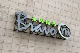 永辉超市15批次食品抽检不合格：多种水产品所含重金属、药物超标图片